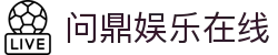 问鼎娱乐在线|问鼎数字站 - (中国)红河问鼎娱乐在线商贸有限公司欢迎您